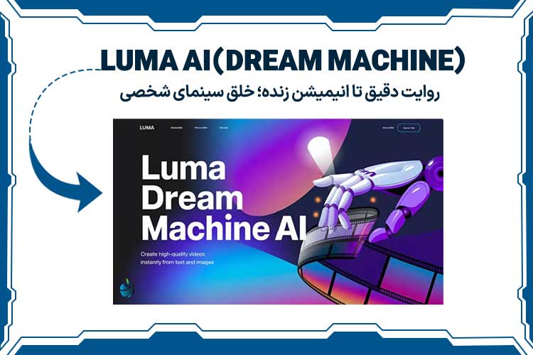 هوش مصنوعی Luma AI (Dream Machine) 